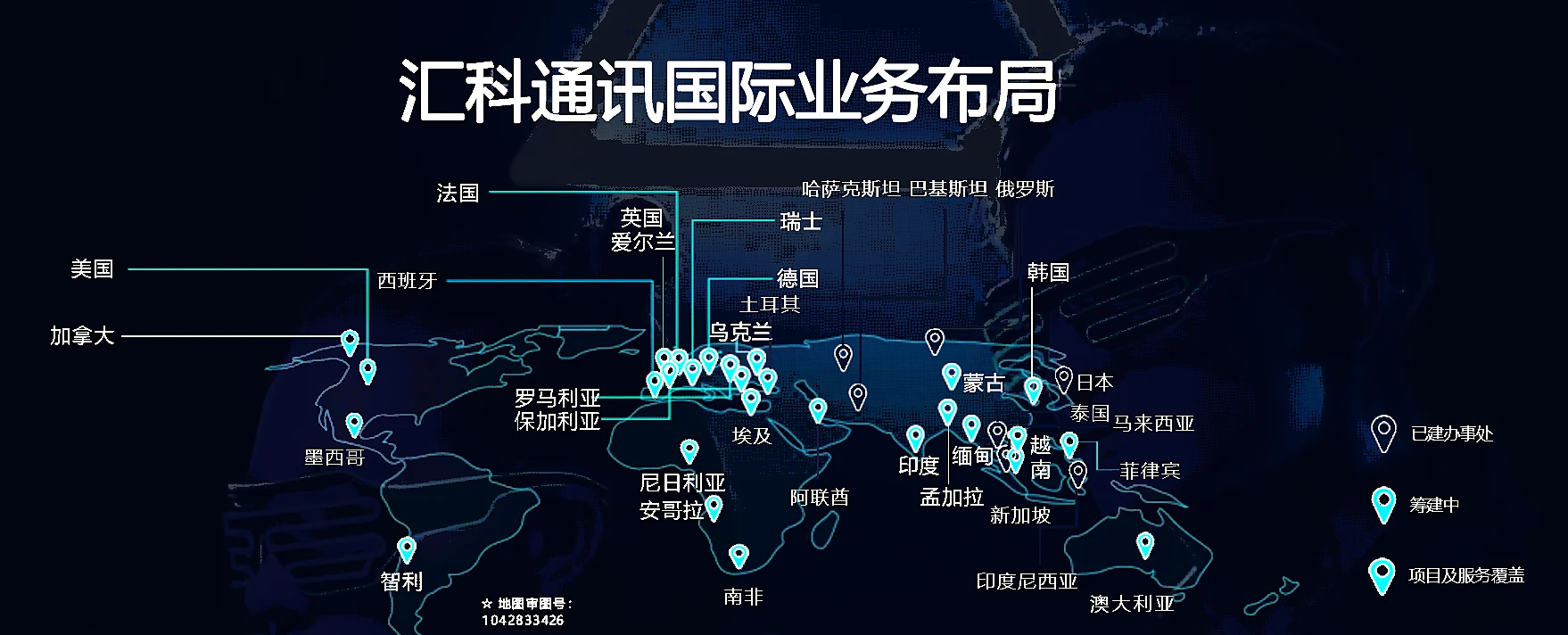 汇科通讯国际业务布局示意图